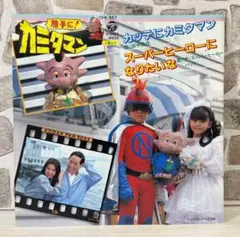 激レア⭐️勝手にカミタマン　スーパーヒーローになりたい　田中真弓　特撮　昭和　レア