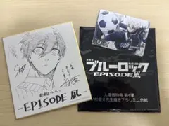 劇場版ブルーロック　EPISODE凪　入場者特典色紙&カードセット
