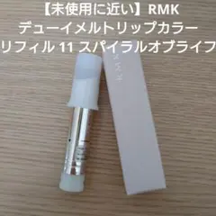 【未使用に近い】RMK デューイメルトリップカラー　11 リフィル