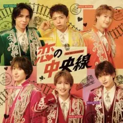恋の中央線 初回限定盤