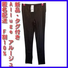 新品タグ付 人気 Alluge アルージュ ストライプ スキニーパンツ 黒 美脚
