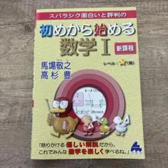 初めから始める数学Ⅰ 新課程