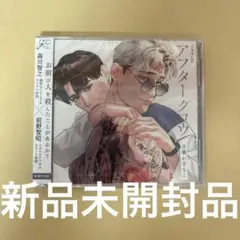 アフターグロウ　ドラマCD 吾瀬わぎもこ