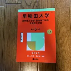 早稲田大学　2025赤本　基幹理工学部・創造理工学部・先進理工学部