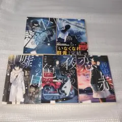 朝潮文庫 恋愛 ミステリー 小説 河野裕 ５冊
