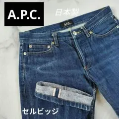 【美品】A.P.C. アーペーセー デニム 27インチ セルビッジ 赤耳 日本製のサムネイル