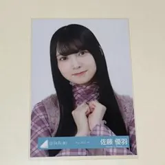 2026年最新】日向坂46 佐藤優羽の人気アイテム - メルカリ