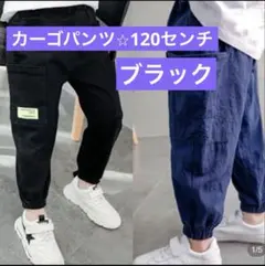 キッズ　カーゴパンツ　黒　ダンス カジュアル　120　薄手　夏　春　韓国