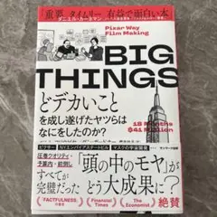 big things どデカいこと