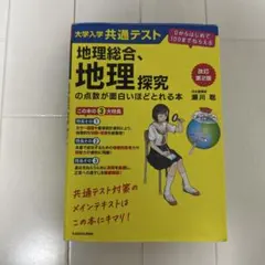 2026年最新】大学入学共通テスト 地理総合、地理探究の点数が面白い