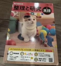 整理と研究 英語