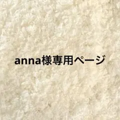 anna様専用ページ