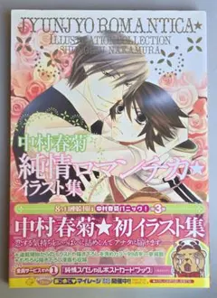 世界一初恋 純情ロマンチカ 中村春菊 イラスト集 3冊セット - メルカリ
