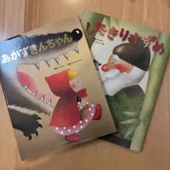 いもとようこ　むかしばなし　絵本2冊セット