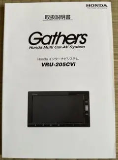 Honda Gathers VRU-205CVI 取扱説明書 Honda Gathers VRU-205CVi 取扱説明書 - メルカリ