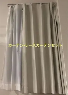 ニトリ　遮光カーテン　アイボリー　レースカーテン付き RP002
