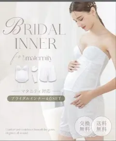 マタニティ ブライダルインナー 4点セット　マタニティH85 定価8500円