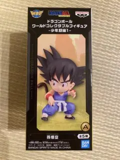 ドラゴンボール ワールドコレクタブルフィギュア-少年期編1-孫悟空