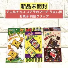 【新品未開封】チロルチョコ コアラのマーチ うまい棒 お菓子 前髪クリップ