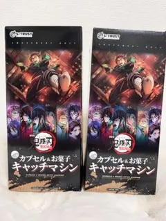 2個セット! 鬼滅の刃　カプセル&お菓子キャッチマシン