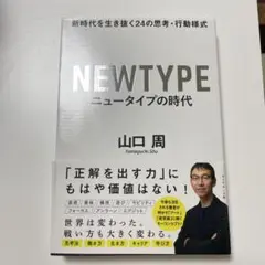 ニュータイプの時代 新時代を生き抜く24の思考・行動様式