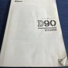 Nikon D90 説明書