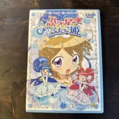 ふしぎ星の☆ふたご姫 DVD 第6巻 キャラクターデザイン盤 美品