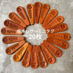 栃木レザーミニタグ20枚♪smile肉球　ミックス5