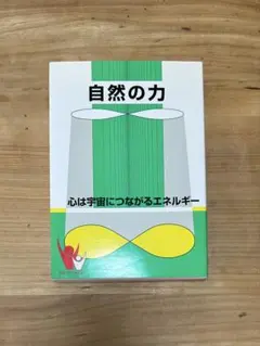 自然の力　心は宇宙につながるエネルギー
