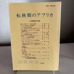 転換期のアフリカ　日本国際政治学会編『国際政治』第123号