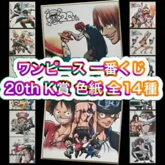 一番くじ ワンピース 20th anniversary