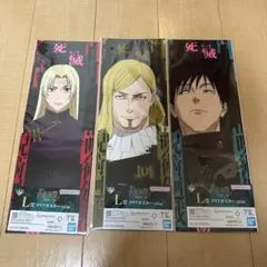 一番くじ 呪術廻戦 死滅回游 ～壱〜　L賞クリアポスター　3種