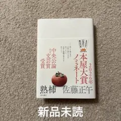 熟柿　佐藤正午