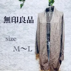 【l49】【無印良品】　グレー　ロングカーディガン 前開き　【M〜L】　ゆったり