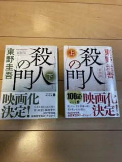 殺人の門 上下巻セット 東野圭吾 角川文庫
