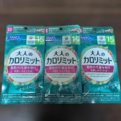 FANCL 大人のカロリミット 45回分 15回分×3袋のサムネイル