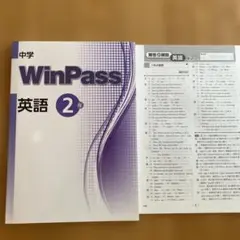 WinPass 英語 2年 中学
