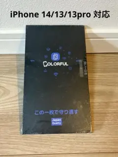 【新品未開封】Colorful iPhone13/14 強化ガラス保護フィルム