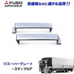 三菱ふそう メッキドアハンドル MC935137 スーパーグレートドアノブ