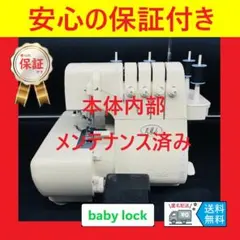 安心保証 ベビーロック 糸取物語 BL24 ハンドメイド ロックミシン本体 
