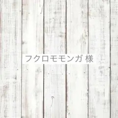フクロモモンガ様　専用