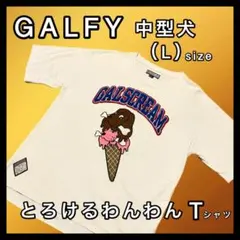 ガルフィー GALSCREAM とろけるわんわん 中型犬L とろける犬アイス 白のサムネイル