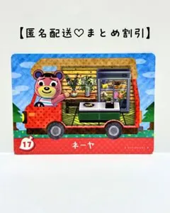 まとめ割あり あつ森 amiiboカード 17 ネーヤ　アミーボプラス　クマ住民