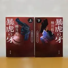 暴虎の牙 上 下 (角川文庫) ／柚月裕子 ／KADOKAWA