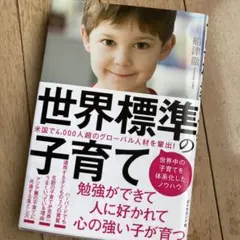 世界標準の子育て