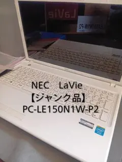 【ジャンク品】NEC LaVie E ノートパソコン