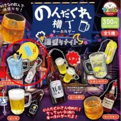 のんだくれ横丁 キーホルダー ゴリゴリ君サワー AMUSE