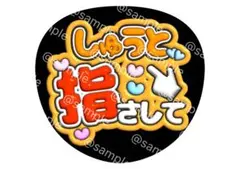 タイムレスtimeleszファンサ うちわ 猪俣周杜 しゅうと 指さして