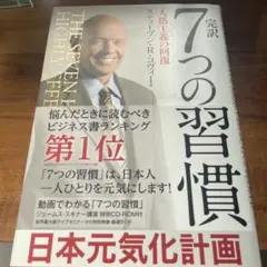 完訳 7つの習慣 人格主義の回復 スティーブン・R・コヴィー