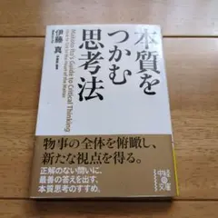 本質をつかむ思考法 伊藤真 KADOKAWA